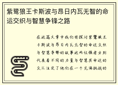 紫鹭狼王卡斯波与昂日内瓦无智的命运交织与智慧争锋之路