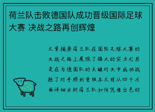 荷兰队击败德国队成功晋级国际足球大赛 决战之路再创辉煌