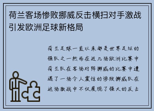荷兰客场惨败挪威反击横扫对手激战引发欧洲足球新格局