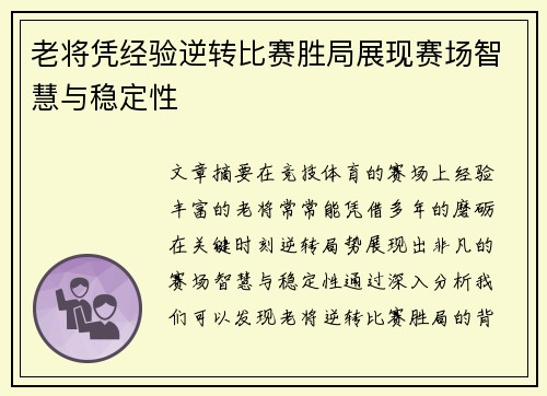 老将凭经验逆转比赛胜局展现赛场智慧与稳定性