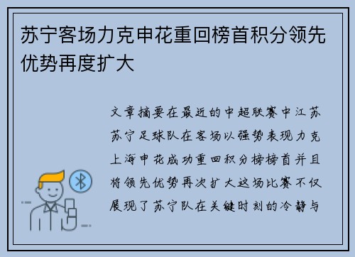 苏宁客场力克申花重回榜首积分领先优势再度扩大