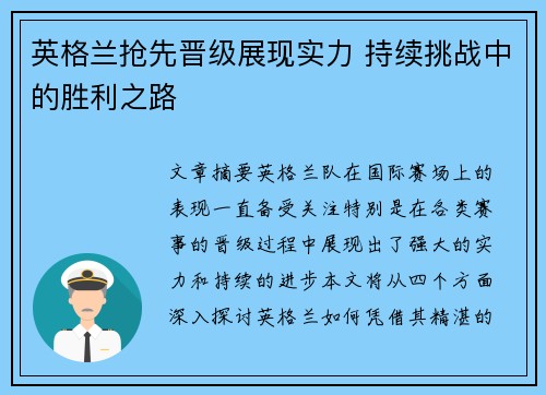 英格兰抢先晋级展现实力 持续挑战中的胜利之路