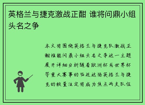 英格兰与捷克激战正酣 谁将问鼎小组头名之争