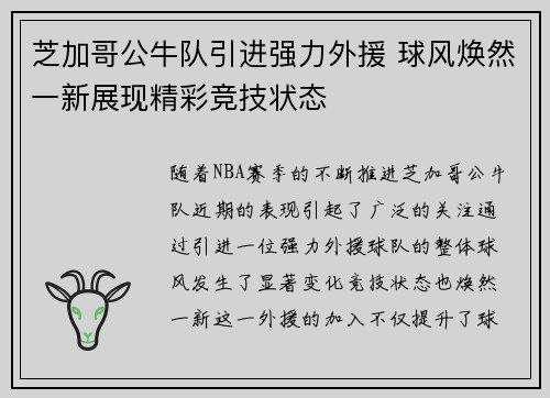 芝加哥公牛队引进强力外援 球风焕然一新展现精彩竞技状态