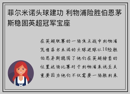 菲尔米诺头球建功 利物浦险胜伯恩茅斯稳固英超冠军宝座