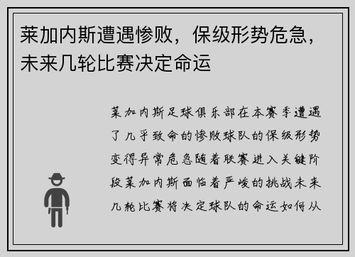 莱加内斯遭遇惨败，保级形势危急，未来几轮比赛决定命运