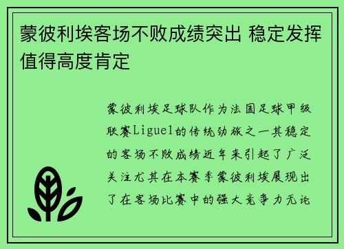 蒙彼利埃客场不败成绩突出 稳定发挥值得高度肯定