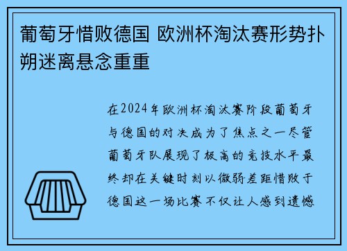 葡萄牙惜败德国 欧洲杯淘汰赛形势扑朔迷离悬念重重