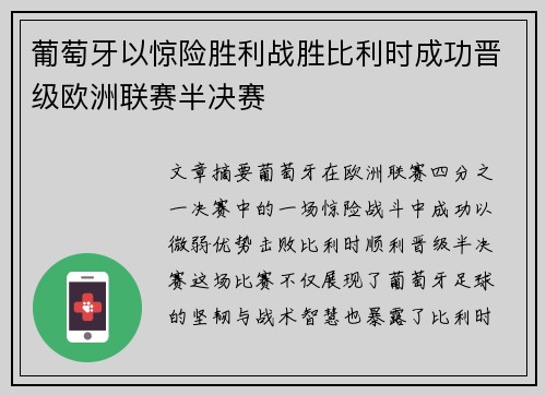 葡萄牙以惊险胜利战胜比利时成功晋级欧洲联赛半决赛