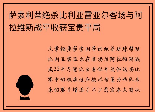 萨索利蒂绝杀比利亚雷亚尔客场与阿拉维斯战平收获宝贵平局