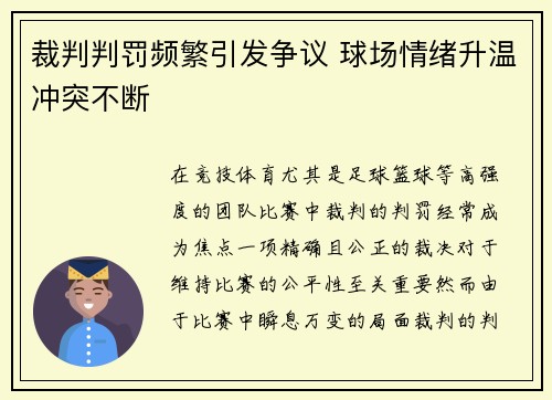 裁判判罚频繁引发争议 球场情绪升温冲突不断