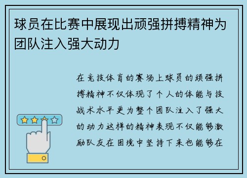 球员在比赛中展现出顽强拼搏精神为团队注入强大动力