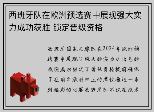 西班牙队在欧洲预选赛中展现强大实力成功获胜 锁定晋级资格