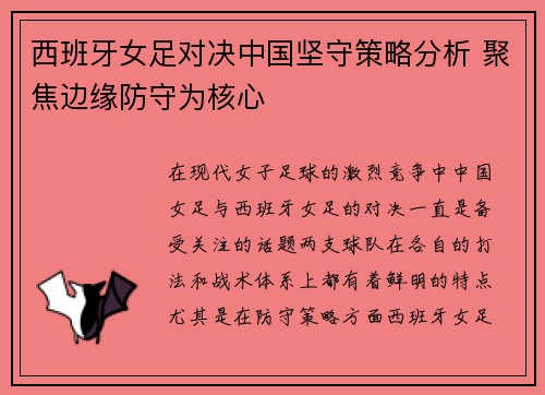 西班牙女足对决中国坚守策略分析 聚焦边缘防守为核心