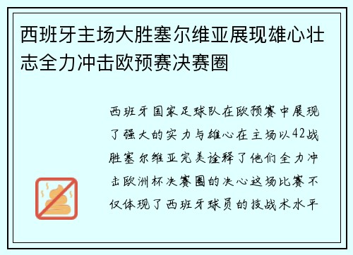 西班牙主场大胜塞尔维亚展现雄心壮志全力冲击欧预赛决赛圈
