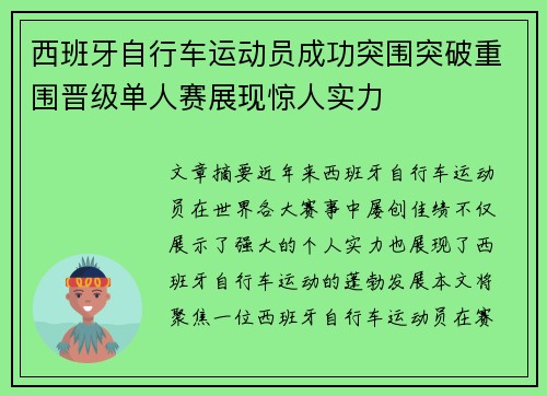 西班牙自行车运动员成功突围突破重围晋级单人赛展现惊人实力