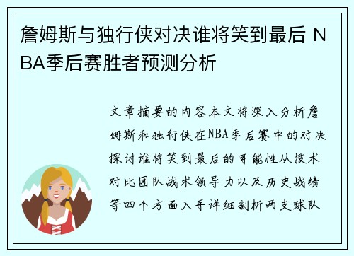 詹姆斯与独行侠对决谁将笑到最后 NBA季后赛胜者预测分析