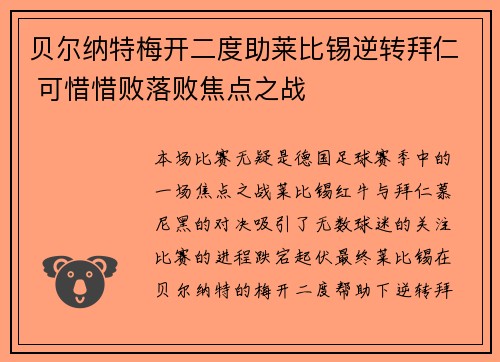 贝尔纳特梅开二度助莱比锡逆转拜仁 可惜惜败落败焦点之战