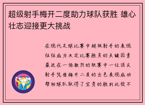 超级射手梅开二度助力球队获胜 雄心壮志迎接更大挑战