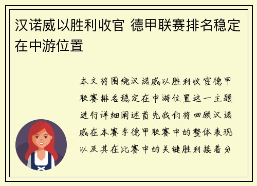 汉诺威以胜利收官 德甲联赛排名稳定在中游位置
