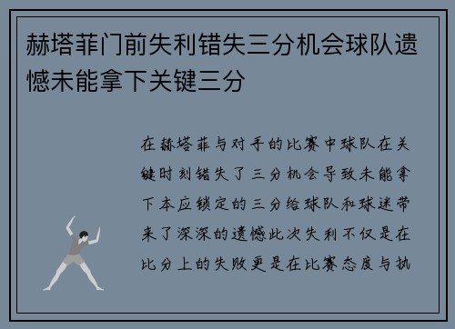 赫塔菲门前失利错失三分机会球队遗憾未能拿下关键三分