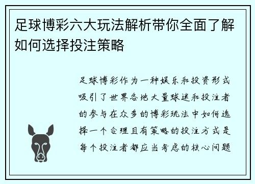 足球博彩六大玩法解析带你全面了解如何选择投注策略