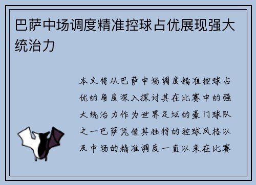 巴萨中场调度精准控球占优展现强大统治力