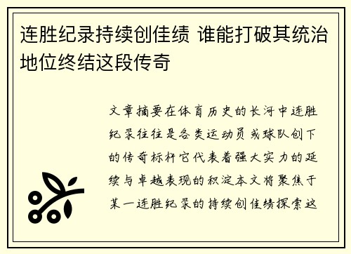 连胜纪录持续创佳绩 谁能打破其统治地位终结这段传奇