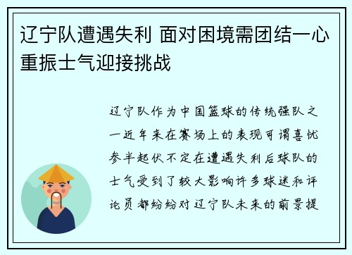 辽宁队遭遇失利 面对困境需团结一心重振士气迎接挑战