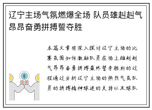 辽宁主场气氛燃爆全场 队员雄赳赳气昂昂奋勇拼搏誓夺胜