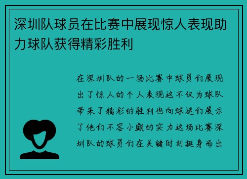 深圳队球员在比赛中展现惊人表现助力球队获得精彩胜利