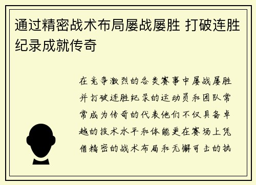 通过精密战术布局屡战屡胜 打破连胜纪录成就传奇