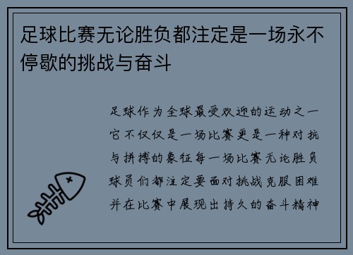 足球比赛无论胜负都注定是一场永不停歇的挑战与奋斗