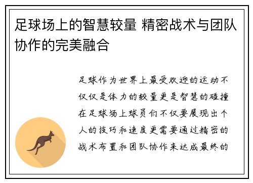 足球场上的智慧较量 精密战术与团队协作的完美融合