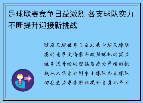足球联赛竞争日益激烈 各支球队实力不断提升迎接新挑战