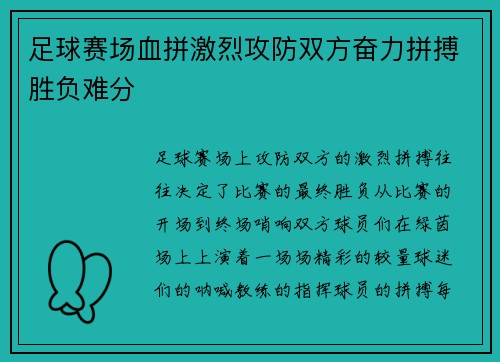足球赛场血拼激烈攻防双方奋力拼搏胜负难分