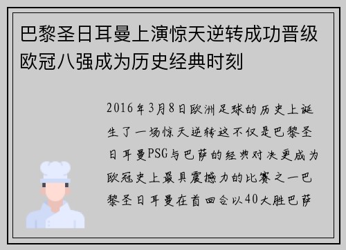 巴黎圣日耳曼上演惊天逆转成功晋级欧冠八强成为历史经典时刻