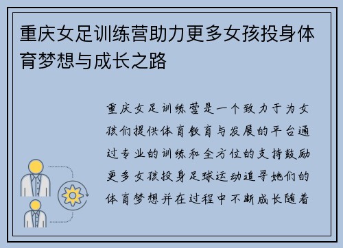 重庆女足训练营助力更多女孩投身体育梦想与成长之路