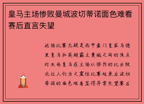 皇马主场惨败曼城波切蒂诺面色难看赛后直言失望
