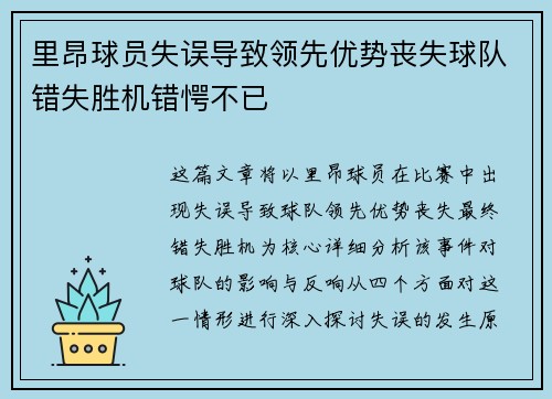 里昂球员失误导致领先优势丧失球队错失胜机错愕不已