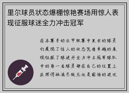 里尔球员状态爆棚惊艳赛场用惊人表现征服球迷全力冲击冠军