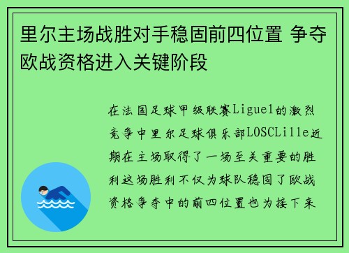 里尔主场战胜对手稳固前四位置 争夺欧战资格进入关键阶段