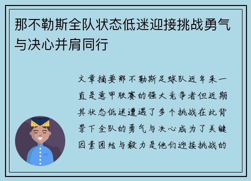 那不勒斯全队状态低迷迎接挑战勇气与决心并肩同行