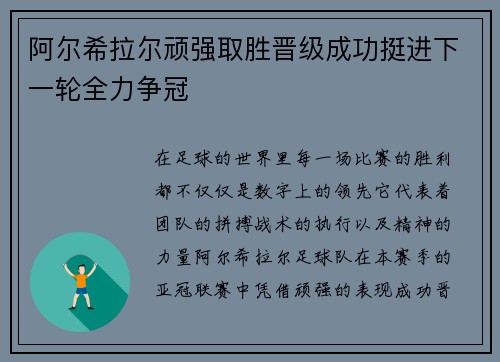 阿尔希拉尔顽强取胜晋级成功挺进下一轮全力争冠