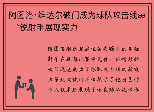 阿图洛·维达尔破门成为球队攻击线新锐射手展现实力