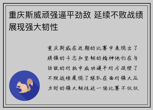 重庆斯威顽强逼平劲敌 延续不败战绩展现强大韧性