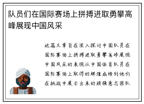 队员们在国际赛场上拼搏进取勇攀高峰展现中国风采