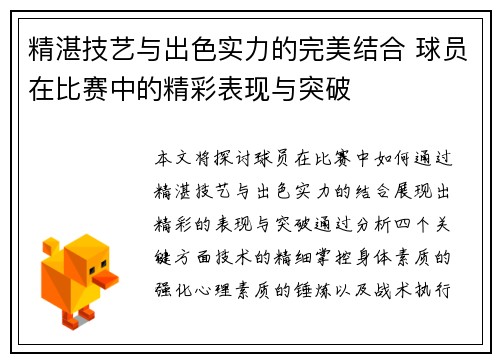 精湛技艺与出色实力的完美结合 球员在比赛中的精彩表现与突破