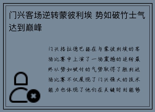门兴客场逆转蒙彼利埃 势如破竹士气达到巅峰
