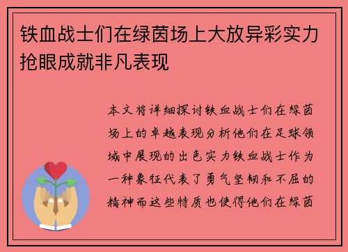 铁血战士们在绿茵场上大放异彩实力抢眼成就非凡表现